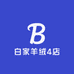 白家羊绒4店