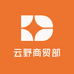 云野商贸部
