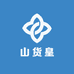 山货皇