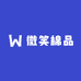 微笑棉品