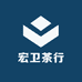 松阳县宏卫茶行