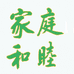 家庭和睦和安恒卫浴用品专卖店