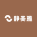 静美雅