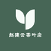 赵建云茶叶店