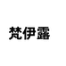 梵伊露国风甄选