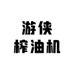 游侠榨油机