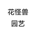 花怪兽园艺个体店