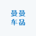 曼曼车品