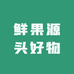 鲜果源头好物