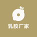 乳胶厂家