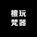檀玩梵器
