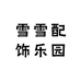 雪雪配饰乐园