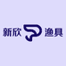 新欣渔具