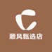 顺风甄选店