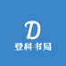 登科书局
