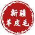 新疆羊皮毛制品