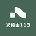火焰山113