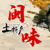 闽味特产小店