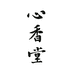 心香堂