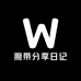 腕带分享日记
