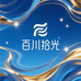 百川拾光优选