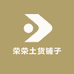 荣荣土货铺子