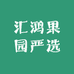 汇鸿果园严选