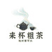 来杯粗茶