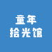 童年拾光馆
