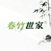 春竹世家精品服装店