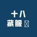 十八藏服飾