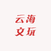 云海文玩