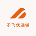 孑飞优选铺