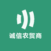 诚信农贸商