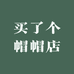 买了个帽帽店