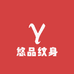 悠品纹身工厂店