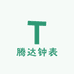 腾达钟表