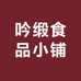 吟缎食品小铺
