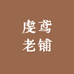虔鸢老铺