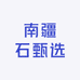 南疆石甄选
