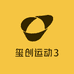 玺创运动3