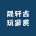 晟轩古玩鉴赏
