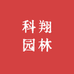 赵圩江苏科翔园林绿化工程有限公司果树苗木专卖店