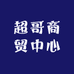 超哥商贸中心