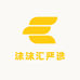 沫沫汇严选