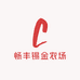 畅丰锡金农场