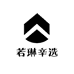 若琳辛选