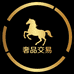 奢品交易店
