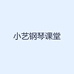 小艺钢琴课堂