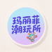 玛丽菲潮玩所